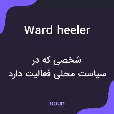 معنی ward heeler به فارسی معنی ward heeler به فارسی