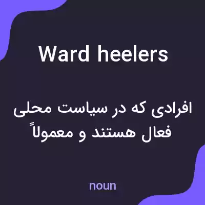 معنی ward heelers به فارسی معنی ward heelers به فارسی