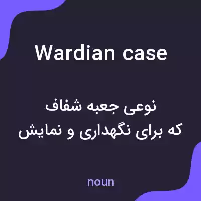معنی wardian case به فارسی معنی wardian case به فارسی