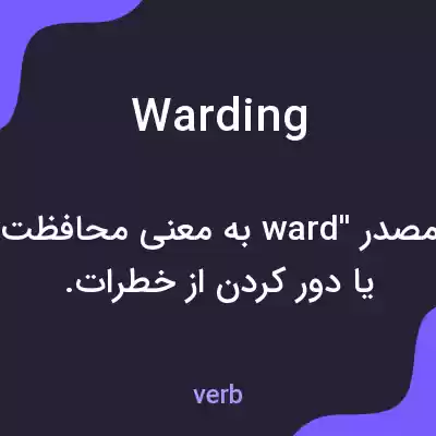 معنی warding به فارسی معنی warding به فارسی