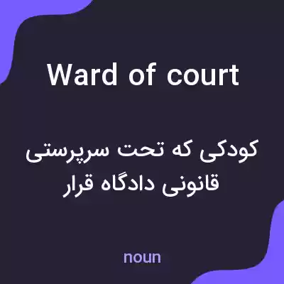 معنی ward of court به فارسی معنی ward of court به فارسی