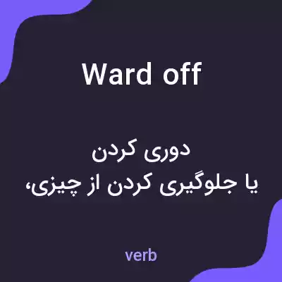 معنی ward off به فارسی معنی ward off به فارسی