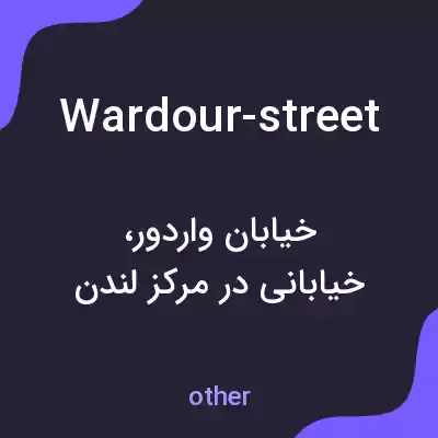 معنی wardour-street به فارسی معنی wardour-street به فارسی
