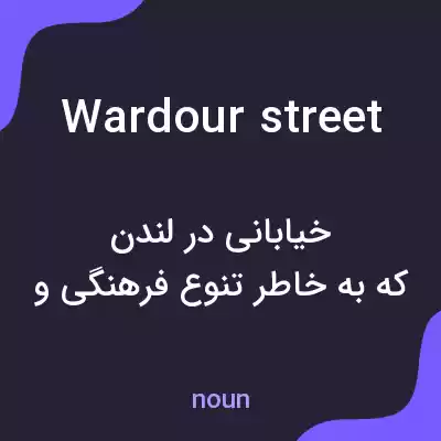 معنی wardour street به فارسی معنی wardour street به فارسی