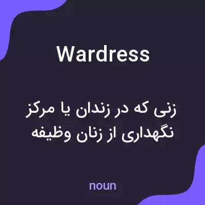 معنی wardress به فارسی معنی wardress به فارسی