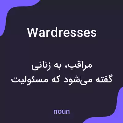معنی wardresses به فارسی معنی wardresses به فارسی