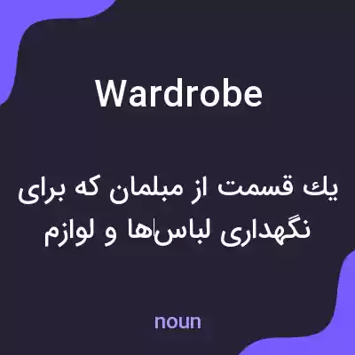 معنی wardrobe به فارسی معنی wardrobe به فارسی