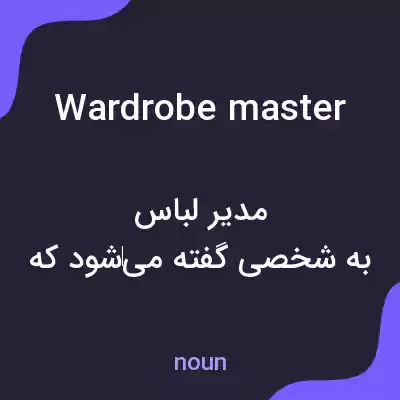 معنی wardrobe master به فارسی معنی wardrobe master به فارسی