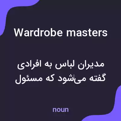 معنی wardrobe masters به فارسی معنی wardrobe masters به فارسی