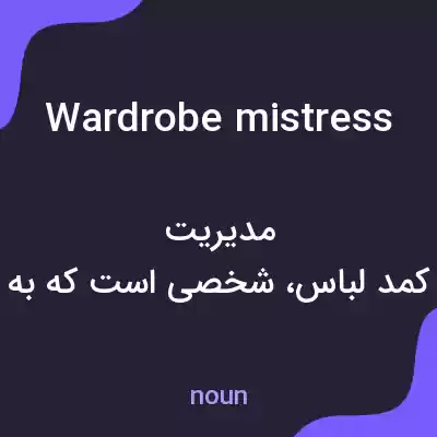 معنی wardrobe mistress به فارسی معنی wardrobe mistress به فارسی