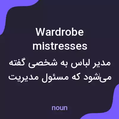 معنی wardrobe mistresses به فارسی معنی wardrobe mistresses به فارسی