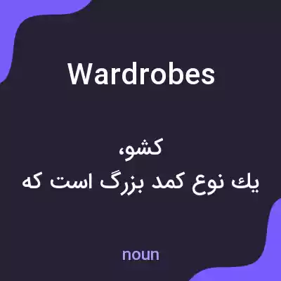 معنی wardrobes به فارسی معنی wardrobes به فارسی
