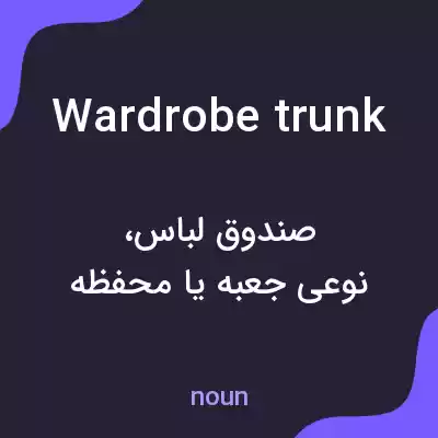 معنی wardrobe trunk به فارسی معنی wardrobe trunk به فارسی
