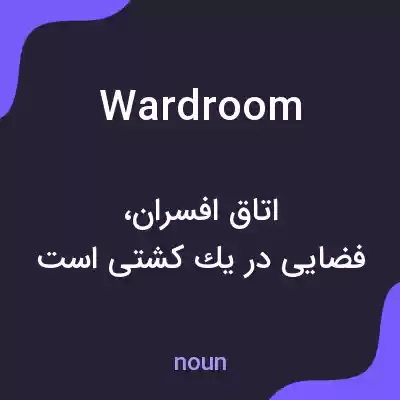 معنی wardroom به فارسی معنی wardroom به فارسی