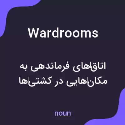 معنی wardrooms به فارسی معنی wardrooms به فارسی
