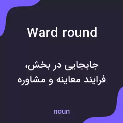 معنی ward round به فارسی
