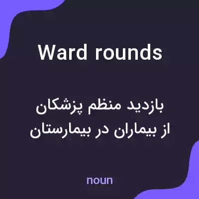معنی ward rounds به فارسی معنی ward rounds به فارسی
