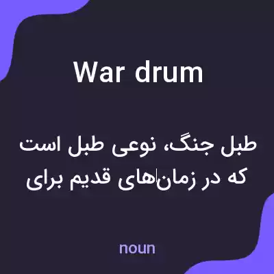 معنی war drum به فارسی