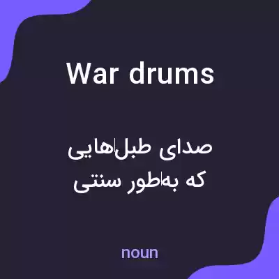 معنی war drums به فارسی معنی war drums به فارسی