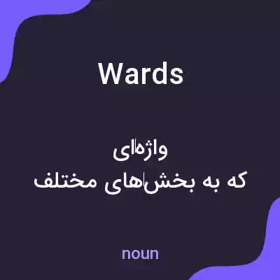 معنی wards به فارسی معنی wards به فارسی