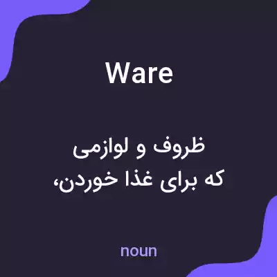 معنی ware به فارسی معنی ware به فارسی