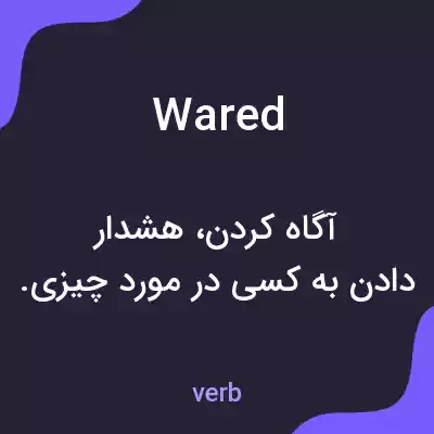 معنی wared به فارسی معنی wared به فارسی
