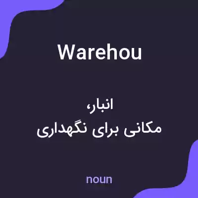 معنی warehou به فارسی