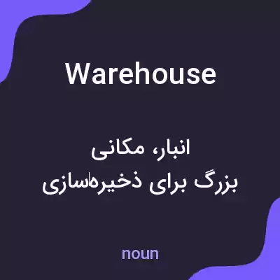 معنی warehouse به فارسی