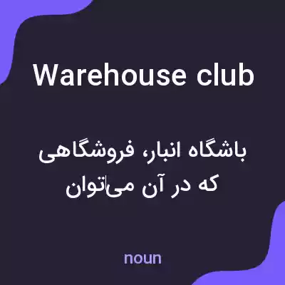 معنی warehouse club به فارسی