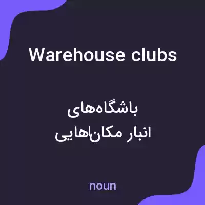 معنی warehouse clubs به فارسی