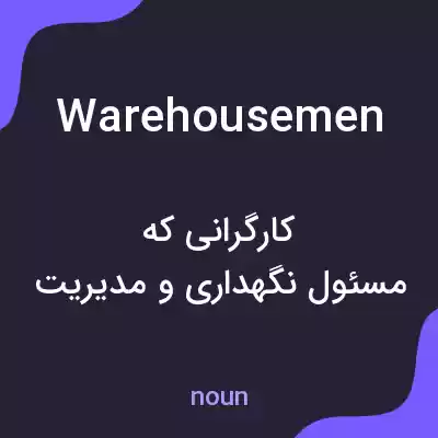 معنی warehousemen به فارسی معنی warehousemen به فارسی