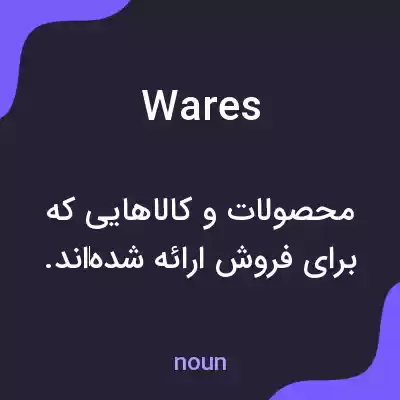 معنی wares به فارسی معنی wares به فارسی