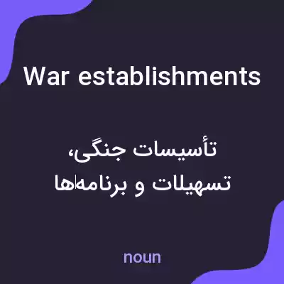 معنی war establishments به فارسی