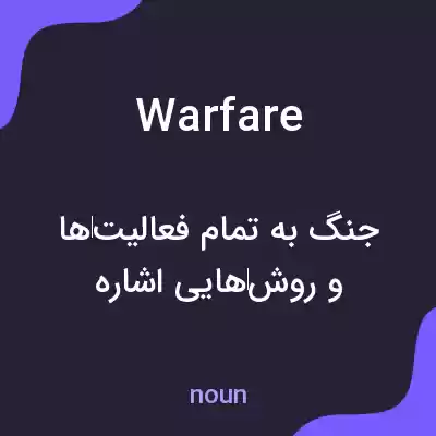 معنی warfare به فارسی معنی warfare به فارسی