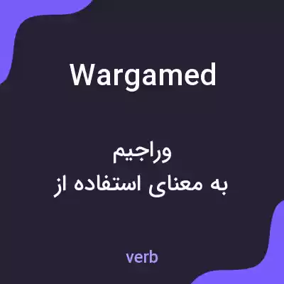 معنی wargamed به فارسی معنی wargamed به فارسی