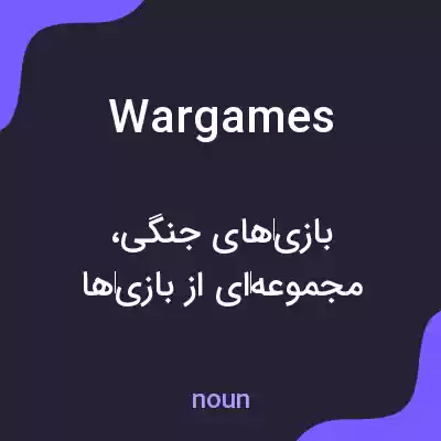 معنی war games به فارسی معنی war games به فارسی