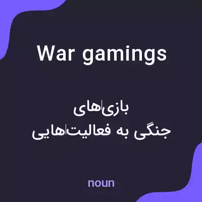 معنی wargamings به فارسی معنی wargamings به فارسی