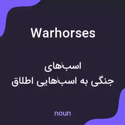 معنی warhorses به فارسی معنی warhorses به فارسی