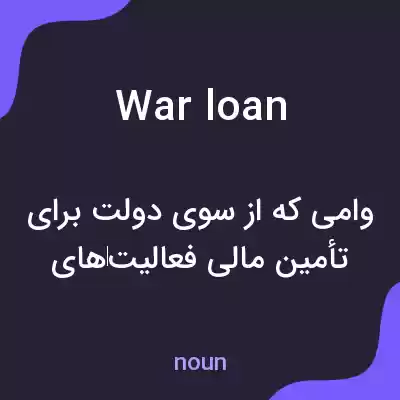 معنی war loan به فارسی