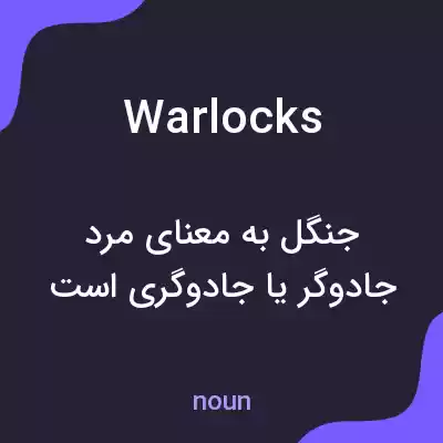 معنی warlocks به فارسی معنی warlocks به فارسی