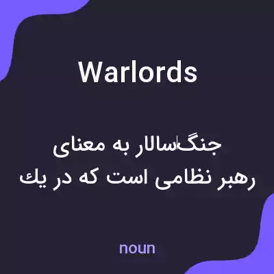 معنی warlords به فارسی معنی warlords به فارسی