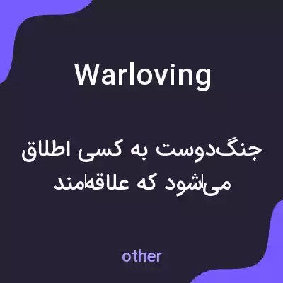 معنی warloving به فارسی معنی warloving به فارسی