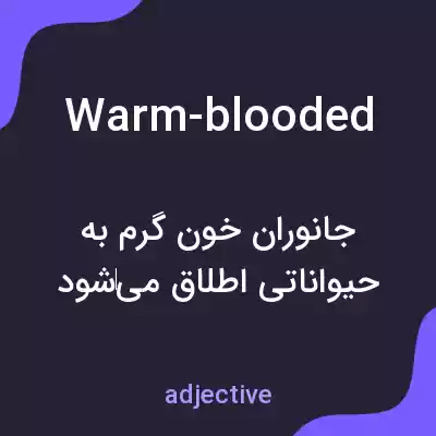 معنی warm-blooded به فارسی معنی warm-blooded به فارسی