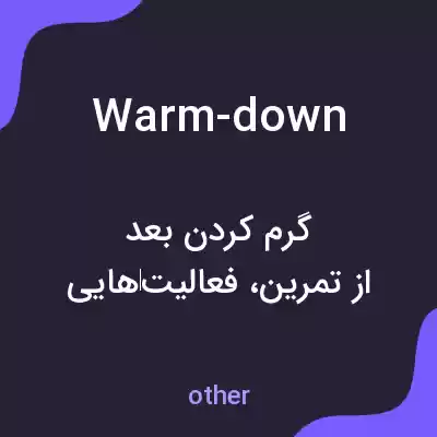 معنی warm-down به فارسی معنی warm-down به فارسی