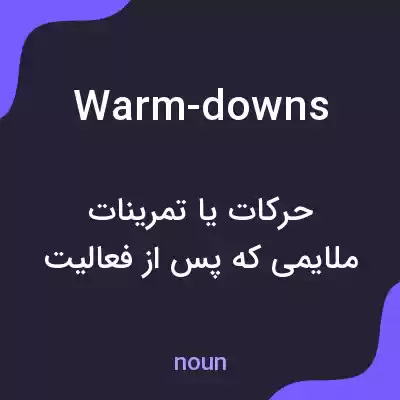 معنی warm-downs به فارسی معنی warm-downs به فارسی