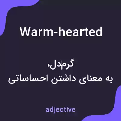 معنی warm-hearted به فارسی معنی warm-hearted به فارسی