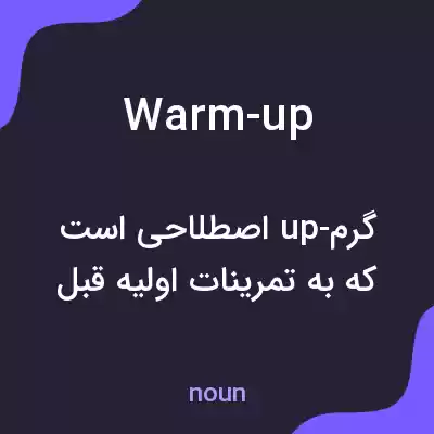 معنی warm-up به فارسی معنی warm-up به فارسی