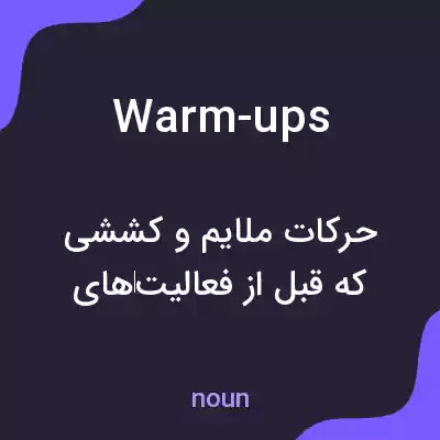 معنی warm-ups به فارسی معنی warm-ups به فارسی