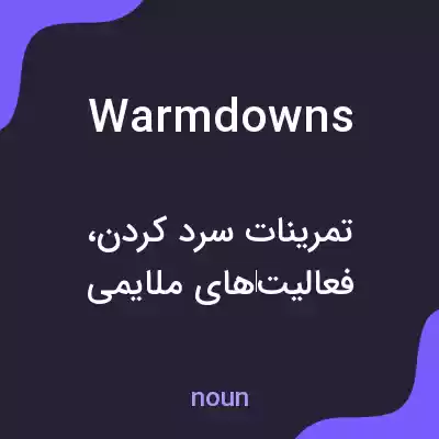 معنی warmdowns به فارسی معنی warmdowns به فارسی