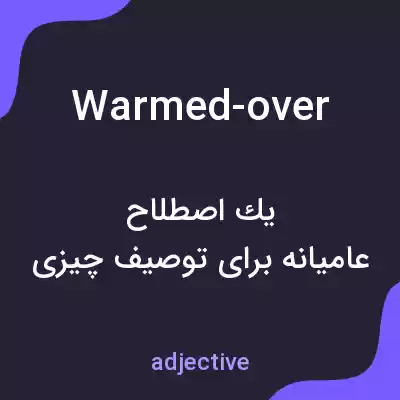 معنی warmed-over به فارسی معنی warmed-over به فارسی